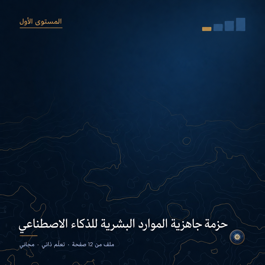 المستوى الأول: تقييم الجاهزية للذكاء الاصطناعي و20 موجّهاً منضبطاً