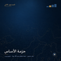 حزمة الأساس