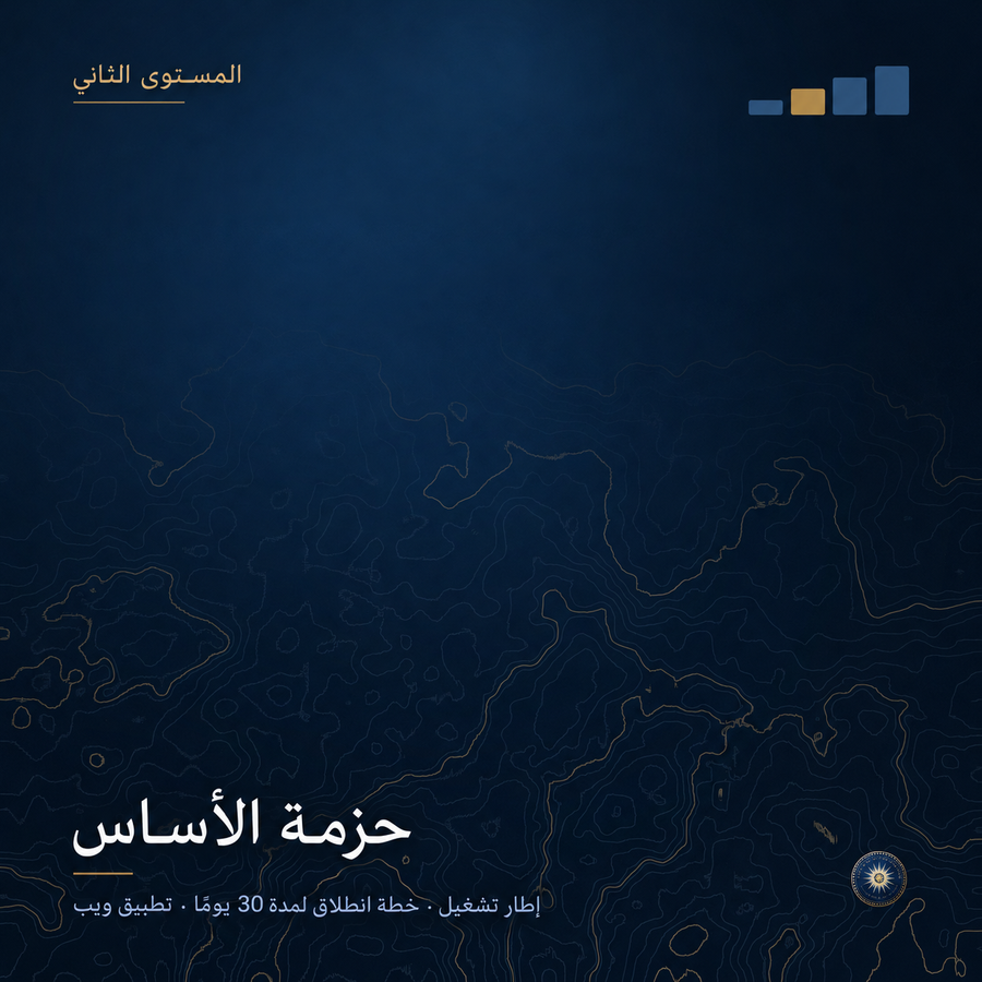 المستوى الثاني: إطار تشغيل الموارد البشرية وخطة انطلاق 30 يوماً