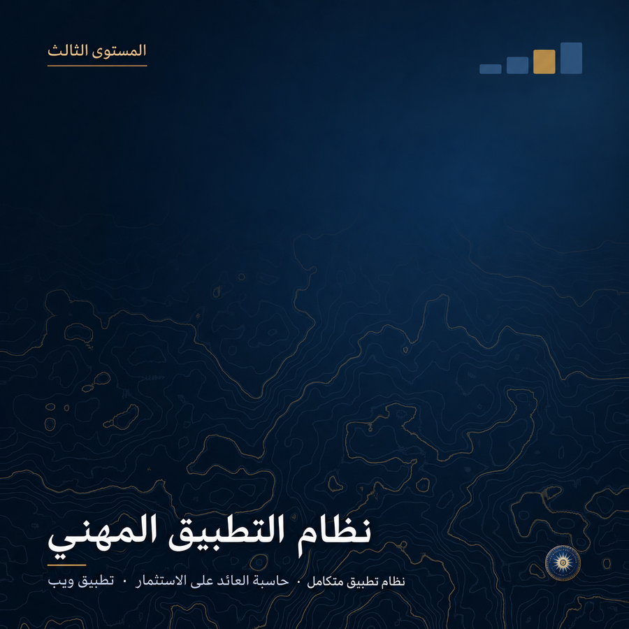 المستوى الثالث: موارد التطبيق والموجّهات وقوالب سير العمل