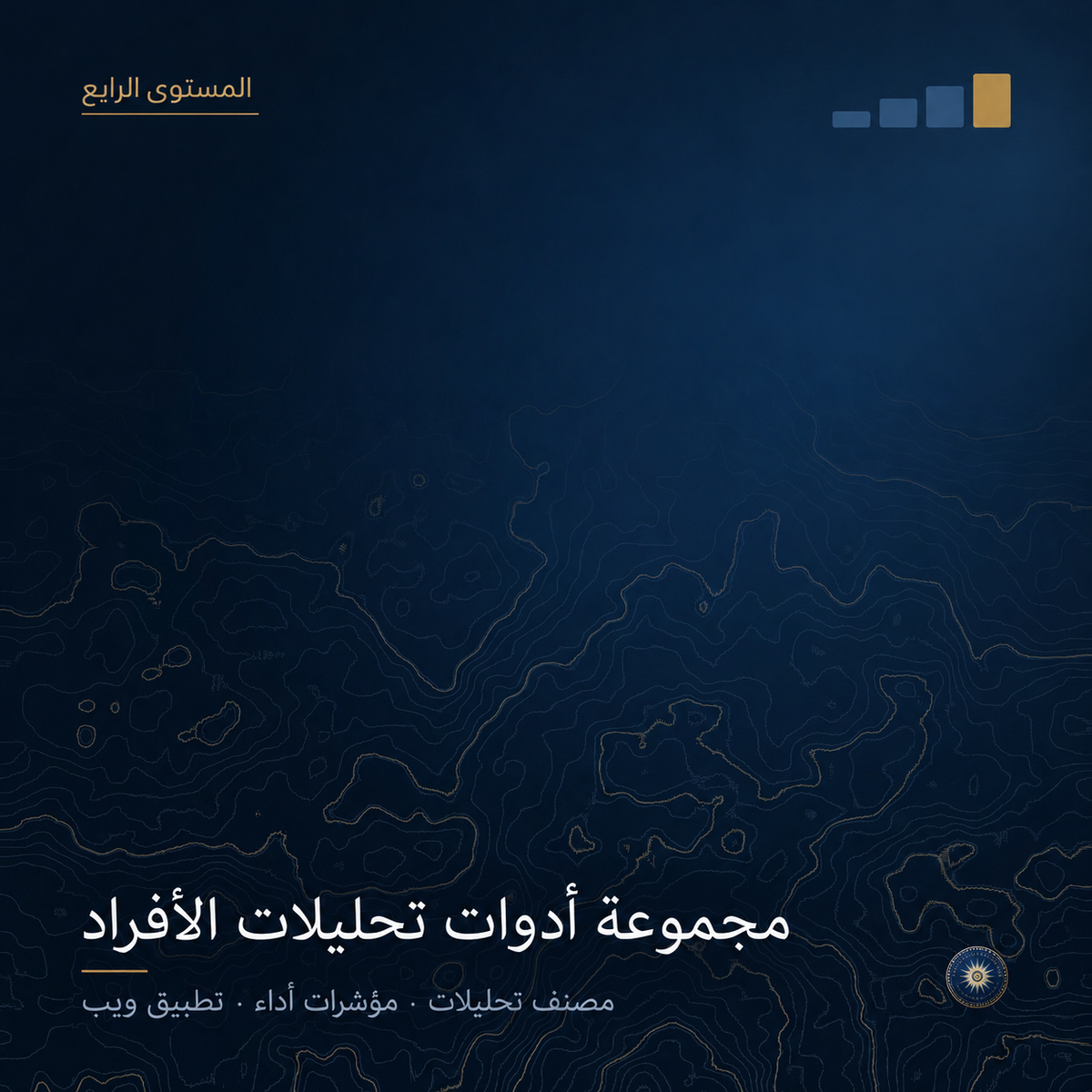 المستوى الرابع: أدوات تحليلات الأفراد في Excel ودليل التطبيق
