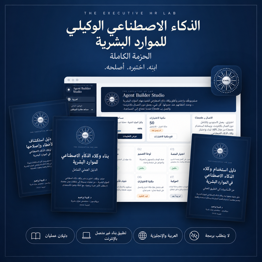 حقيبة الذكاء الاصطناعي الوكيلي: الأدلة واستوديو بناء الوكلاء